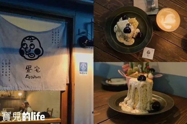 │食記│台北/疍宅 Eg ghost│搗蛋鬼工作室x捷運行天宮站老宅咖啡店