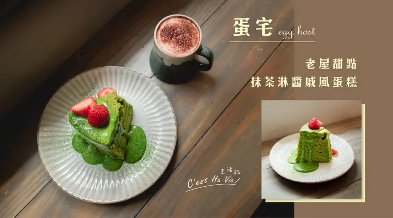 【蛋宅(疍宅)】行天宮老屋甜點 苦口抹茶淋醬戚風蛋糕