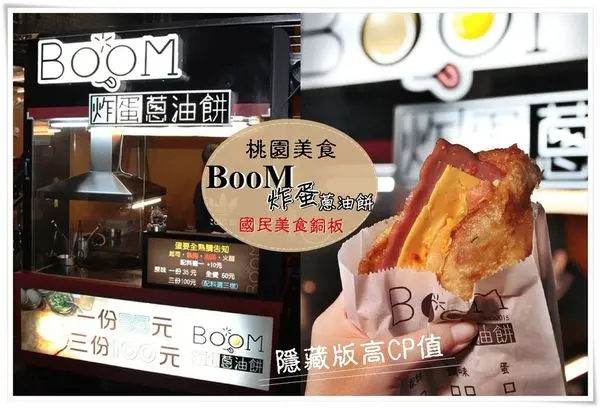 桃園美食|國民銅板美食!Boom炸蛋蔥油餅 爆漿半熟蛋,餅皮Q彈帶點咬勁,加料更多層次口感,香氣逼人讓人無法擋,忍不住一口接一口都捨不得停下來！