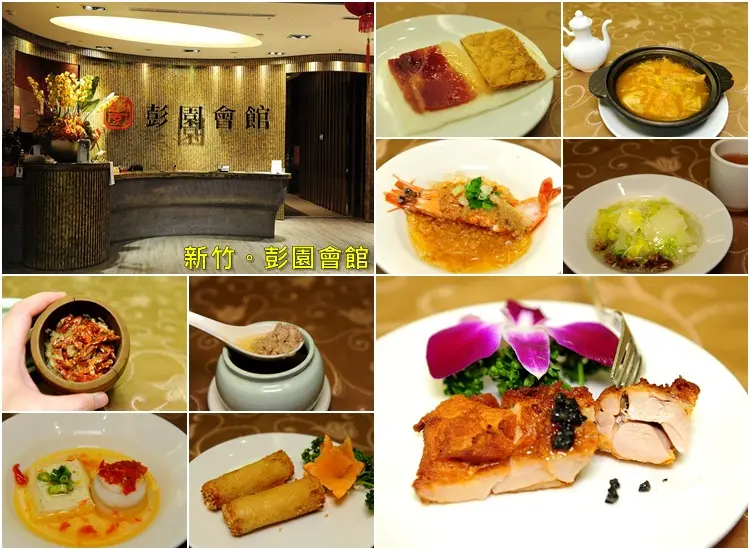 新竹彭園會館松露花膠個人套餐券。高 CP值餐券旅展買 10送1平均只要 443元