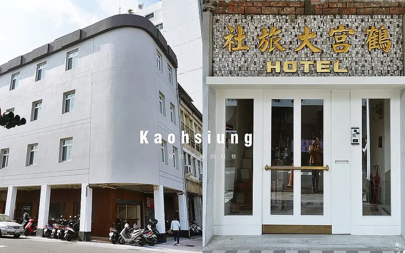 宿高雄｜鶴宮寓 hok house ，重現風華的老時代大旅社 / 美麗島站