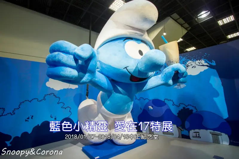 【展覽．台北】藍色小精靈愛在17特展～歡迎大家來到藍色小精靈的神秘蘑菇村