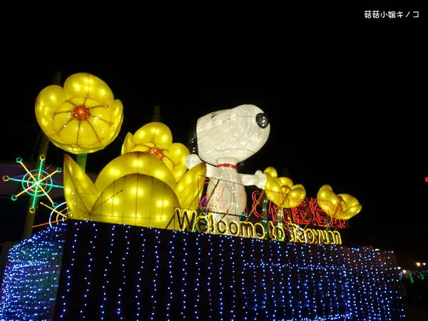 玩。在桃園-2/21~3/4-2018桃園燈節來去看史奴比囉!!!!