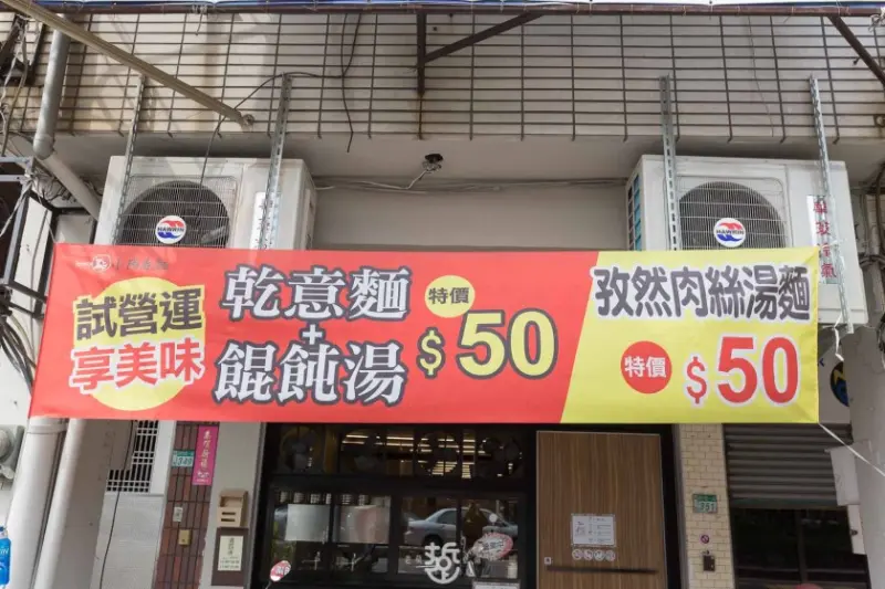 快來"一點小陽春"用銅板價吃到乾意麵+餛飩湯，試營運期間只要50元，用料一點都不陽春