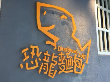 台北信義區人氣美食 -【恐龍麵包】