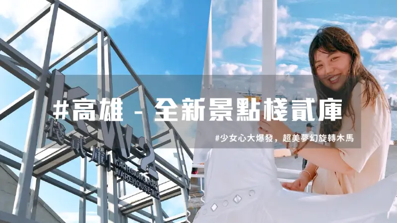 【 高雄旅遊推薦 】高雄新景點 夢幻棧貳庫，少女心大爆發！ | 台灣就醬玩