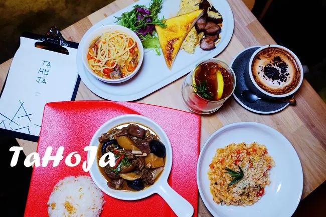 台北車站咖啡・餐酒館 ▶ TaHoJa ▶ 老宅餐廳裡的創意多國料理・手作咖啡・調酒 #捷運台北車站 #後火車站美食 #大同區美食