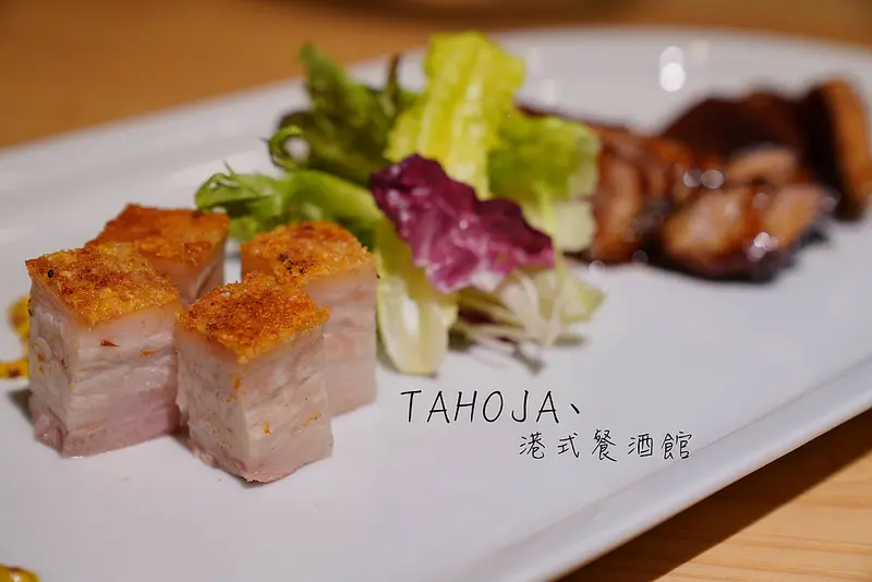 【台北美食】TAHOJA 台北車站咖啡餐酒館‧港式料理│太原路美食