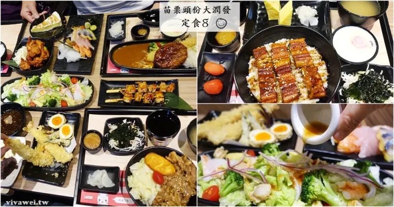 苗栗頭份美食｜『定食8-頭份大潤發店』假日家庭聚餐-美味超值的日式定食專賣店!