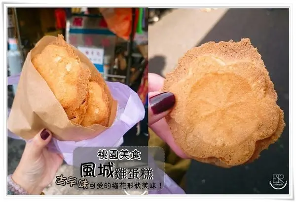 桃園食記| 古早味 風城雞蛋糕 梅花形狀雞蛋糕,在地人從小吃到大的好滋味小點心~