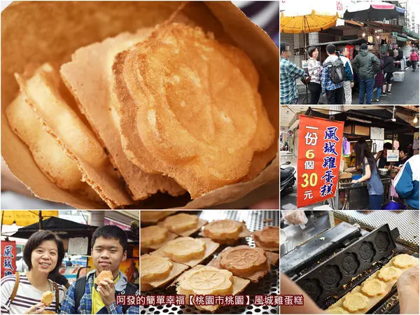 ﹝桃園市桃園食記﹞風城雞蛋糕　不僅是花朵狀還有花蕾紋路的人氣傳統雞蛋糕　／桃園銅板美食／桃園南門市場美食／花朵造型雞蛋糕