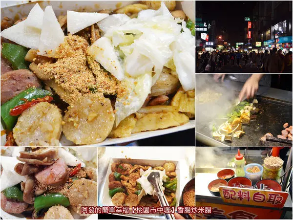 ﹝桃園市中壢食記﹞香腸炒米腸　中原夜市必吃名攤，做法獨特、風味頗優，有如熱炒小吃的香腸炒米腸　／中原夜市美食／食尚玩家推薦／中原大學美食／桃園美食列表