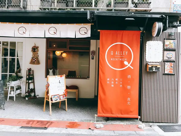 【台北小巨蛋｜Q小巷Mochi Mochi】推薦 起司烏龍麵 多利魚愉快咖哩飯 紅茶梅酒  藏身小巨蛋巷弄的必吃美食