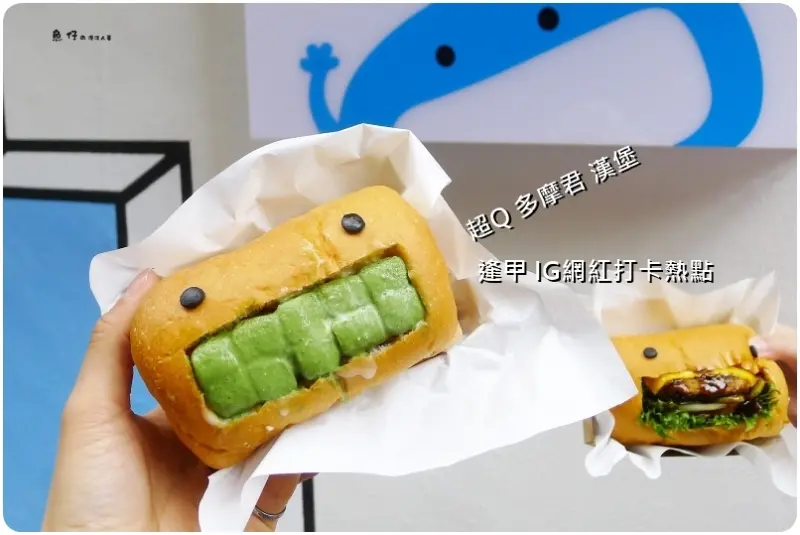 台中│逢甲商圈│HELLO Burger 打卡美拍日式點心，夏季消暑冰磚甜口味，美味漢堡簡直多摩君上身，可愛度尖叫到破表 - 魚仔の漫活人蔘