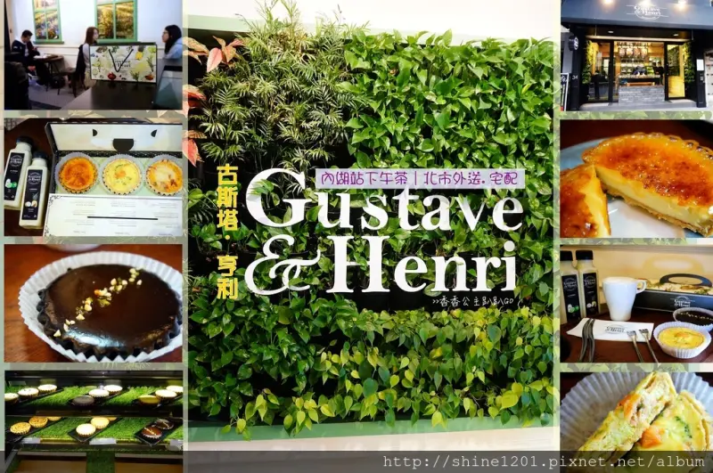 內湖下午茶│古斯塔·亨利 Gustave & Henri.輕鬆下午茶