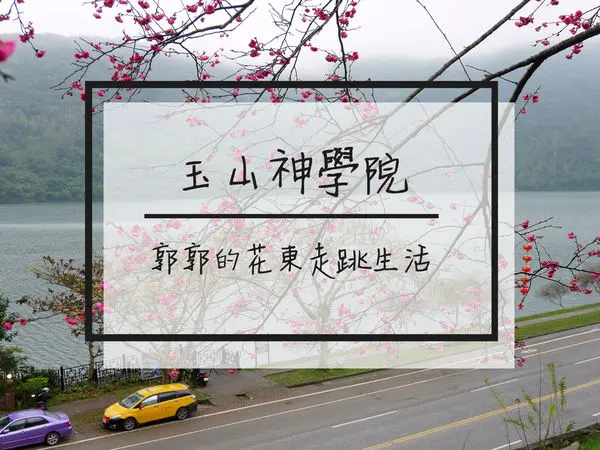 【花蓮遊記】玉山神學院賞櫻花~誰說只能去日本之鯉魚潭賞櫻勝地