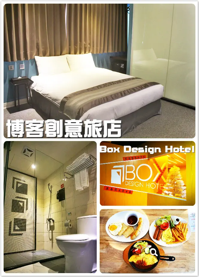 ♚台中住宿♚博客創意旅店Box Design Hotel。一中街。背包客房。創意房型。享受不一樣的夜晚，一起做個藝術風格的美夢趣
