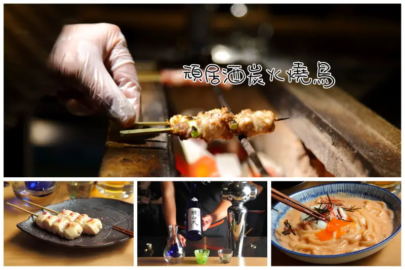 [台北中山]老饕極機密私房串燒店！深陷一口肉一口酒的無限輪迴！頑居酒炭火燒鳥 - 大手牽小手。玩樂趣