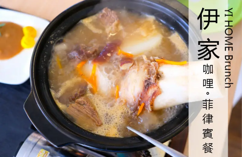[台南]東區 菲律賓特色料理|羅望子牛腩鍋vs農夫醬|自助式早午餐吃到飽 伊家YI HOME Brunch - 皮老闆的美食地圖