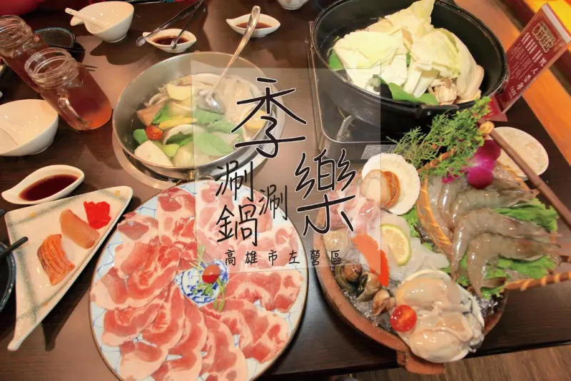 吃。高雄｜左營區，日式涮涮鍋，三個人點雙人套餐剛剛好「季樂涮涮鍋」。