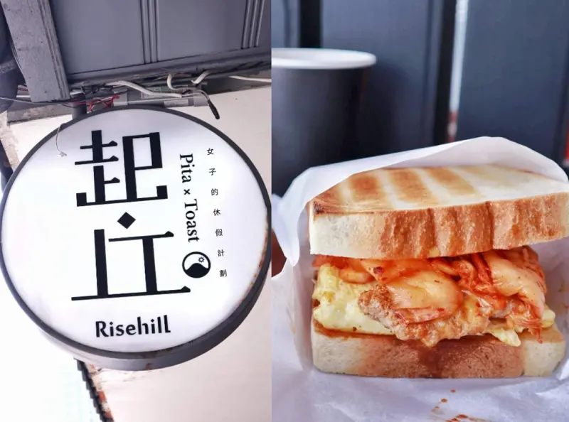 新北板橋 | 起丘Risehill，在山頂追尋著陽光，享受片刻美好的顆粒花生培根嫩蛋口袋餅 |板橋早午餐 |炭烤吐司▲女子的休假計劃▼
