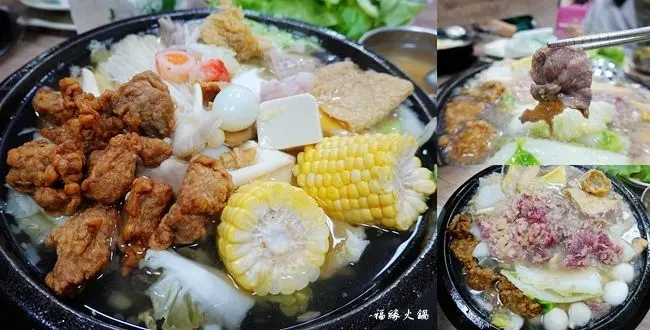 新北金山火鍋推薦 ▶ 福緣火鍋 ▶ 200元的超人氣石頭火鍋 想吃得拿號碼牌的平價自助火鍋 金山吃火鍋泡溫泉之旅!