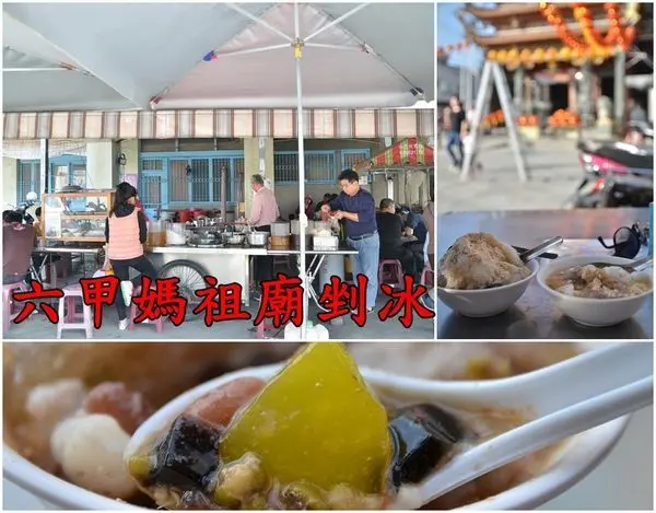 【台南六甲區】『六甲媽祖廟剉冰』~六甲必吃美食，古早味麵茶冰、圓仔湯
