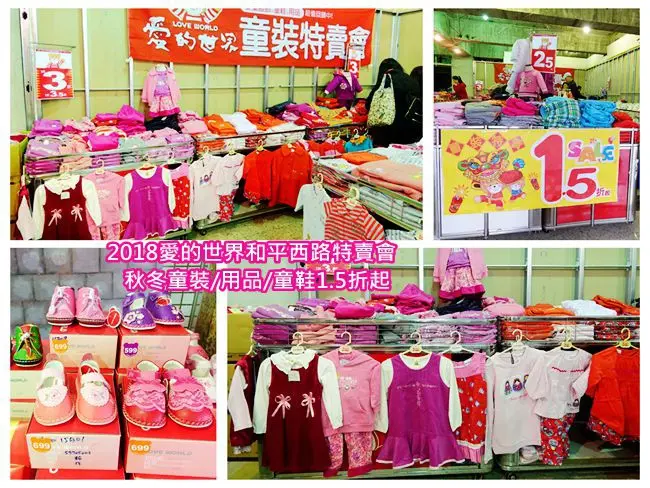 愛的世界和平西路特賣會