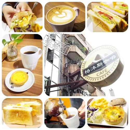  ▋格沐斯咖啡 ▋行天宮斜對面的咖啡香，專業又平價喔～