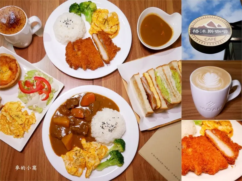 台北格沐斯咖啡～行天宮附近巷弄內的早午餐、咖啡、咖哩飯、三明治推薦，還有酥脆塔皮的蛋撻