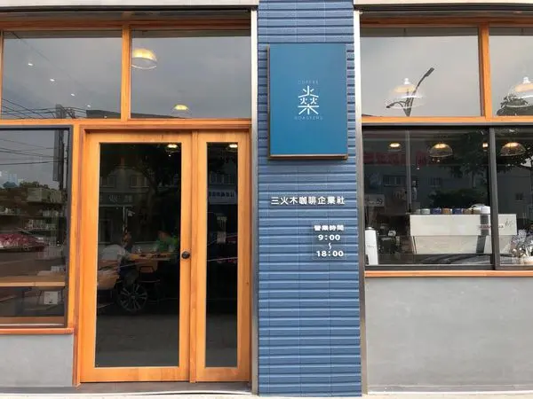 │食記│桃園/三火木咖啡企業社(燊咖啡三店)│桃園輕工業風格咖啡