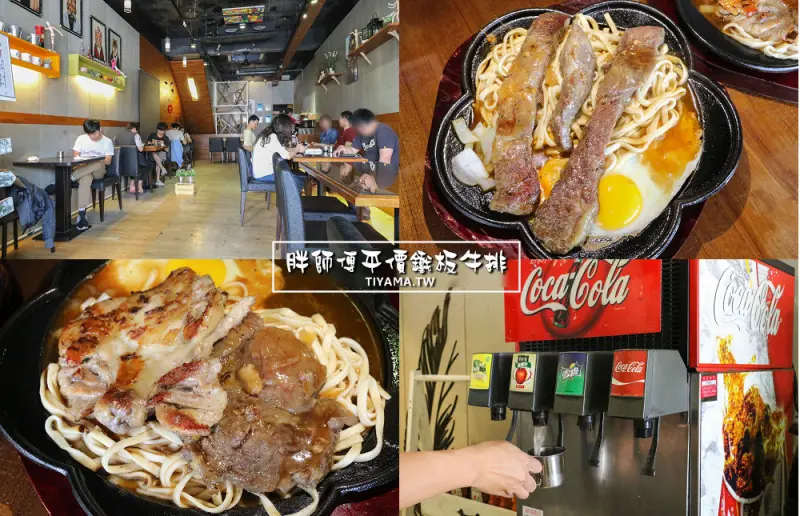 台南新市牛排館|胖師傅平價鐵板牛排：平價美味牛排，加麵不加價，飲料濃湯任飲！！ - 緹雅瑪 美食旅遊趣