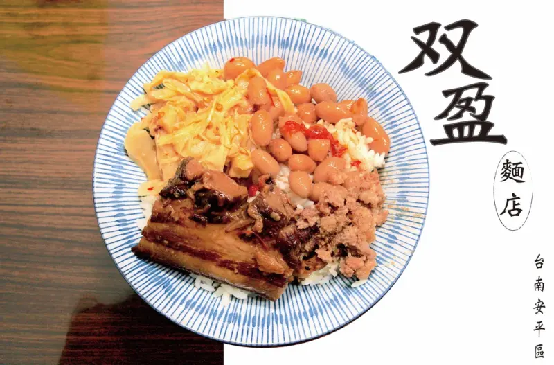 吃。台南｜安平區。不靠網路只靠實力的麵店「双盈麵店」。