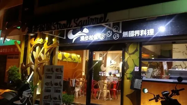 [食記/台南/新營]漫步松鼠無國界料理~美式牛肉漢堡