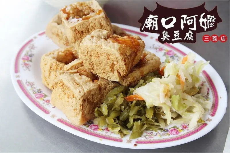 [食記推薦] [苗栗縣–通霄鎮]廟口阿嬤臭豆腐 / 淳樸小鎮美食巡禮 小吃廟口 在地美食 特殊口味 排隊美食