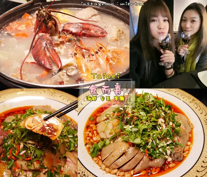 食記|| 台北 大安區 客製化現撈海鮮料理 食而喜 創意台菜結合多國料理 新鮮魚貨 漁港直送 聚餐推薦 捷運信義安和站  