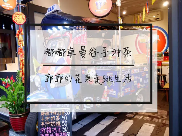【花蓮市區】嘟嘟車曼谷手沖茶~近東大門夜市終於又找到好喝的泰式奶茶