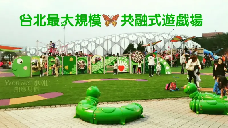 ❤台北最大最好玩【舞蝶共融遊戲場】圓山花博公園美術園區,旋轉擺盪設施最齊全,攀爬網,滾輪溜滑梯,無障礙沙坑 (捷運圓山站親子景點)