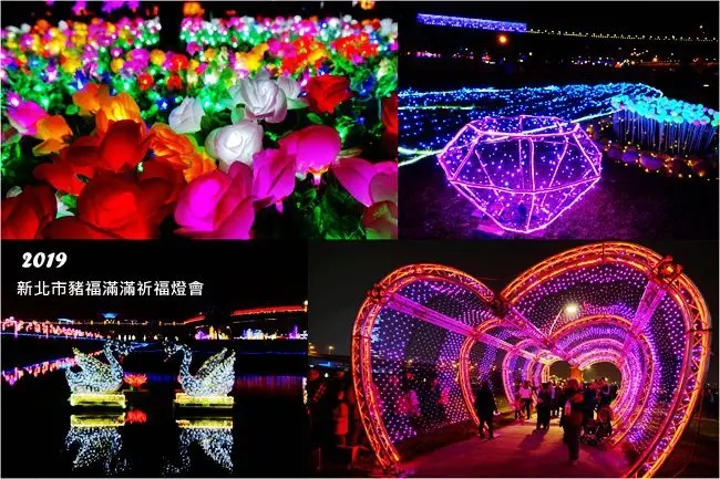 2019新北燈會 ▶ 新北市豬福滿滿祈福燈會 ▶ 浪漫好拍五大特色主題 適合親子同遊、好吃好玩 燈會地點及交通資訊!