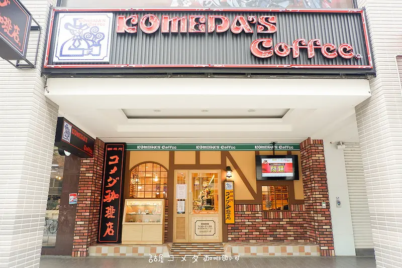 名古屋人氣コメダ珈琲店台灣首店，點咖啡送烤吐司～捷運南京松江站