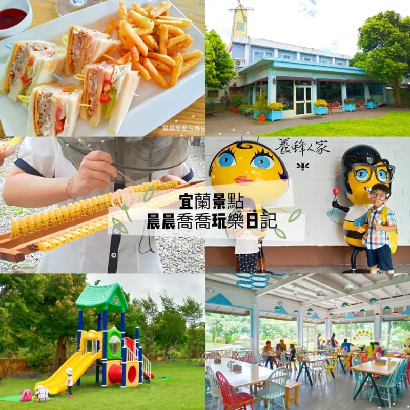 宜蘭景點【養蜂人家蜂采館/蜜蜂博物館】免費參觀，蜜蜂生態體驗導覽，現挖現吃蜂王乳和蜂蜜，親子餐廳，戶外大草坪遊戲區、伴手禮區~