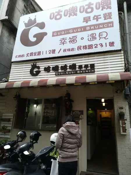 ●屏東食記●咕嘰咕嘰早午餐~民族店~漢堡~蛋餅~燉飯~義大利麵