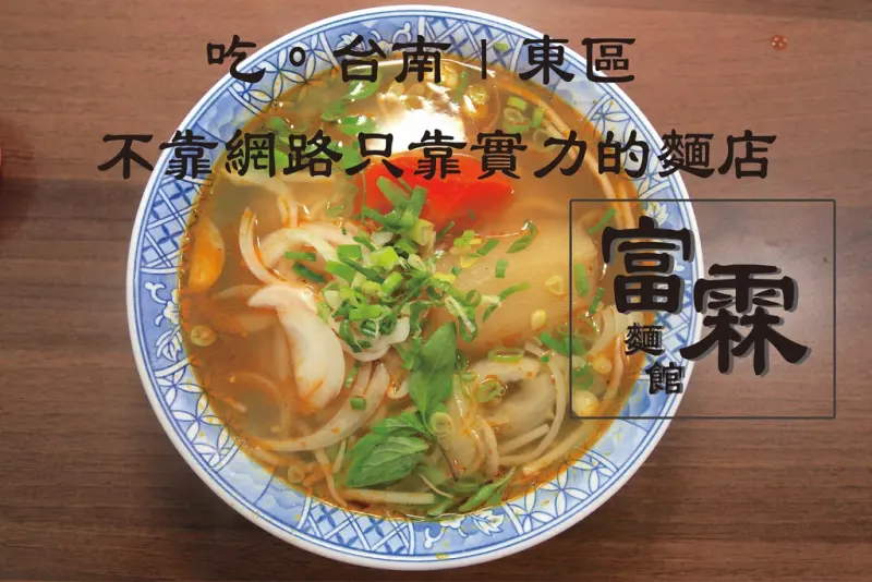 吃。台南｜東區。網路沒有分享文，不靠網路只靠實力的麵店「富霖麵館」。
