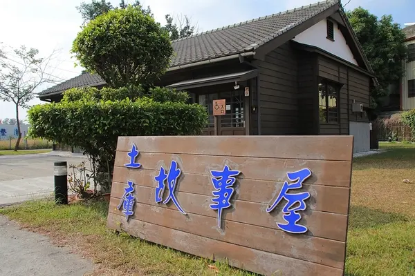 【雲林土庫景點】土庫故事屋~親子共讀的日式木造環境，COSPLAY玩家取景美拍好地方        
      