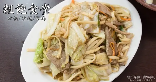 高雄苓雅丨粗飽食堂　三信家商前，隱藏在巷子裡的平價家常味兒～        
      
