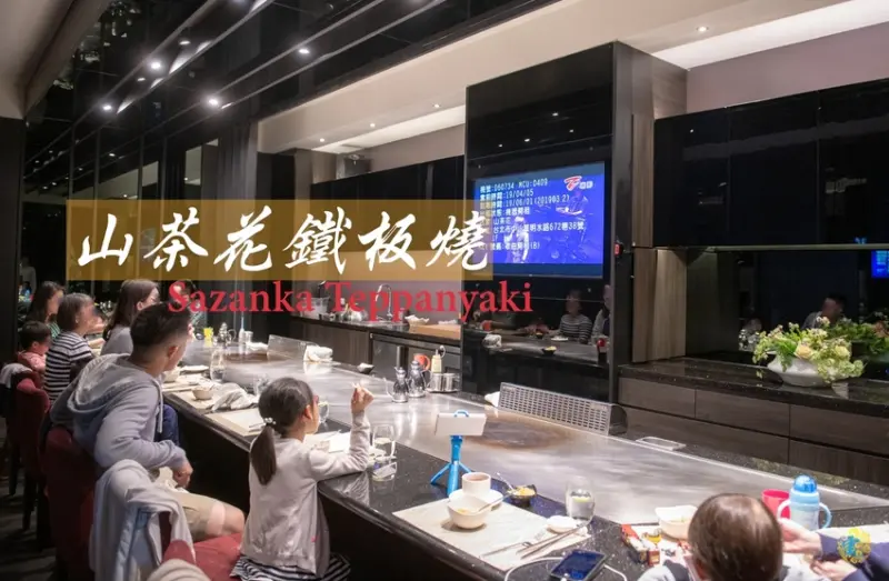 大直美食推薦》山茶花鐵板燒 Sazanka Teppanyaki - 頂級美味鐵板料理 客製化無菜單料理 - 時空幻境 凌雲江海清