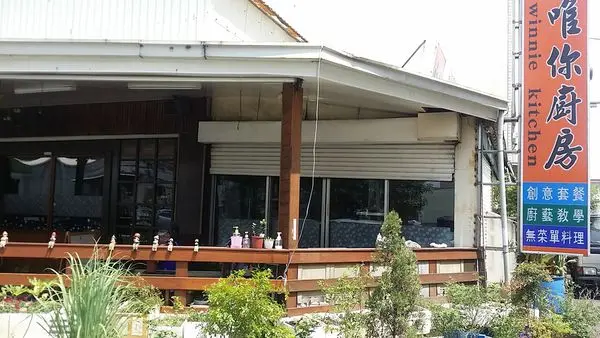 [食記/嘉義]唯你廚房~五星主廚平價無菜單料理