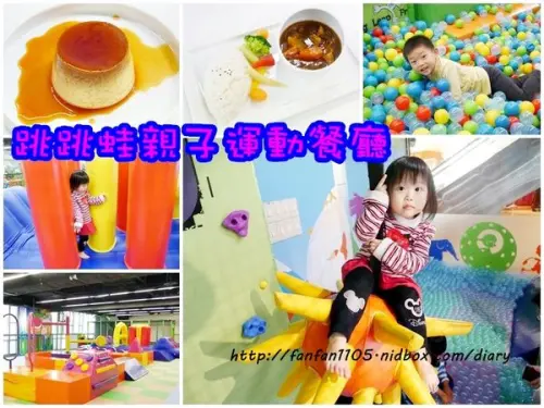 【松山區親子餐廳】跳跳蛙親子運動餐廳 專為小朋友設計的室內運動場所 玩中學習 訓練肌力/感覺統合能力/運動反應能力