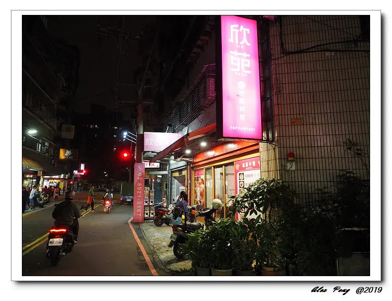 新北市-永和區-欣苑鐵板燒料理