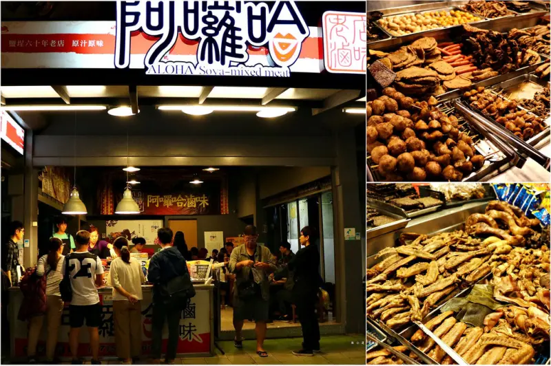 【高雄】老店滷味阿囉哈滷味‧ 老店鬧雙胞 霧裡看花 越看越花